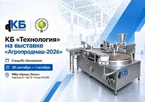 КБ «Технология» представит оборудование на выставке «Агропродмаш-2026»