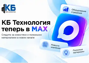 Канал КБ «Технология» теперь в MAX