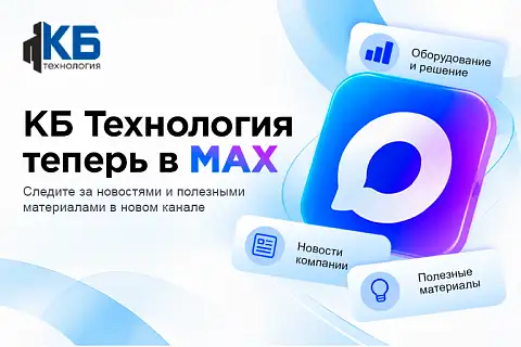 Канал КБ «Технология» теперь в MAX