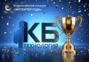 КБ "Технология" заняло 1 место в региональном конкурсе "Экспортер года" 