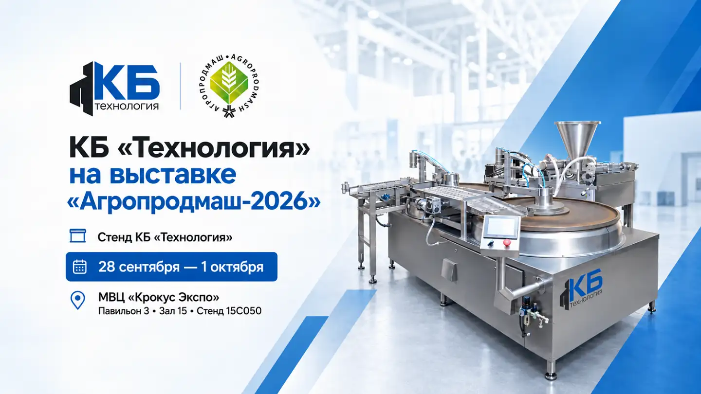 КБ «Технология» представит оборудование на выставке «Агропродмаш-2026» КБ «Технология» представит оборудование на выставке «Агропродмаш-2026»